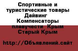 Спортивные и туристические товары Дайвинг - Компенсаторы плавучести. Крым,Старый Крым